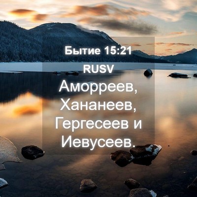 Picture 04 - Бытие 15:21 RUSV - Аморреев, Хананеев, - Bible Verse Picture
