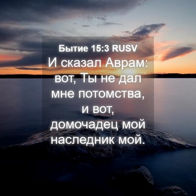 Picture 04 - Бытие 15:3 RUSV - И сказал Аврам: вот, Ты не - Bible Verse Picture