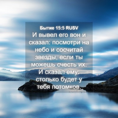 Picture 04 - Бытие 15:5 RUSV - И вывел его вон и сказал: - Bible Verse Picture
