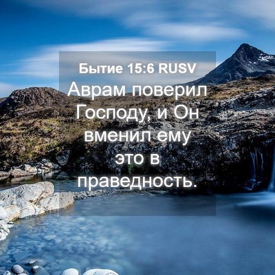 Picture 04 - Бытие 15:6 RUSV - Аврам поверил Господу, и Он - Bible Verse Picture
