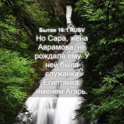 Picture 04 - Бытие 16:1 RUSV - Но Сара, жена Аврамова, не - Bible Verse Picture