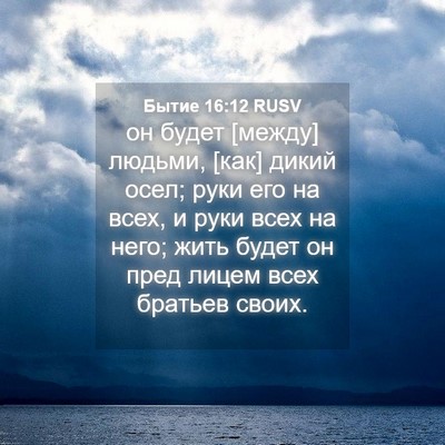 Picture 04 - Бытие 16:12 RUSV - он будет [между] людьми, - Bible Verse Picture