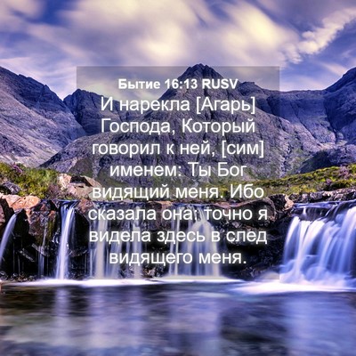 Picture 04 - Бытие 16:13 RUSV - И нарекла [Агарь] Господа, - Bible Verse Picture