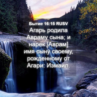 Picture 04 - Бытие 16:15 RUSV - Агарь родила Авраму сына; и - Bible Verse Picture