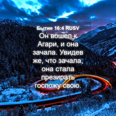Picture 04 - Бытие 16:4 RUSV - Он вошел к Агари, и она - Bible Verse Picture