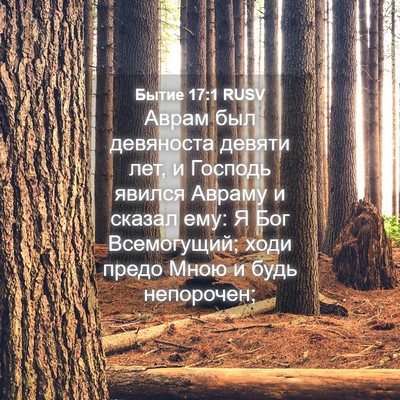 Picture 04 - Бытие 17:1 RUSV - Аврам был девяноста девяти - Bible Verse Picture
