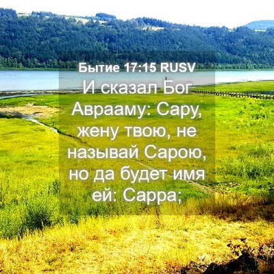 Picture 04 - Бытие 17:15 RUSV - И сказал Бог Аврааму: Сару, - Bible Verse Picture