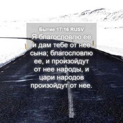Picture 04 - Бытие 17:16 RUSV - Я благословлю ее и дам тебе - Bible Verse Picture