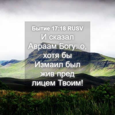 Picture 04 - Бытие 17:18 RUSV - И сказал Авраам Богу: о, - Bible Verse Picture