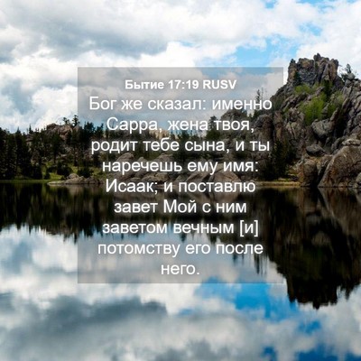 Picture 04 - Бытие 17:19 RUSV - Бог же сказал: именно - Bible Verse Picture