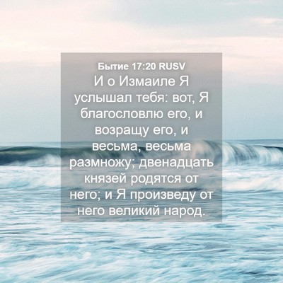 Picture 04 - Бытие 17:20 RUSV - И о Измаиле Я услышал тебя: - Bible Verse Picture
