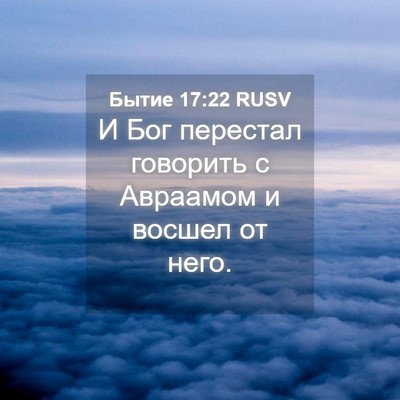 Picture 04 - Бытие 17:22 RUSV - И Бог перестал говорить с - Bible Verse Picture