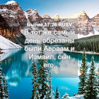 Picture 04 - Бытие 17:26 RUSV - В тот же самый день - Bible Verse Picture