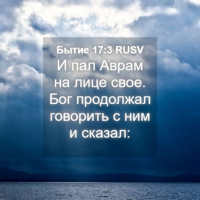Picture 04 - Бытие 17:3 RUSV - И пал Аврам на лице свое. - Bible Verse Picture