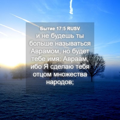 Picture 04 - Бытие 17:5 RUSV - и не будешь ты больше - Bible Verse Picture
