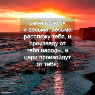 Picture 04 - Бытие 17:6 RUSV - и весьма, весьма распложу - Bible Verse Picture