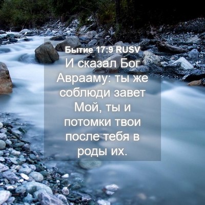 Picture 04 - Бытие 17:9 RUSV - И сказал Бог Аврааму: ты же - Bible Verse Picture