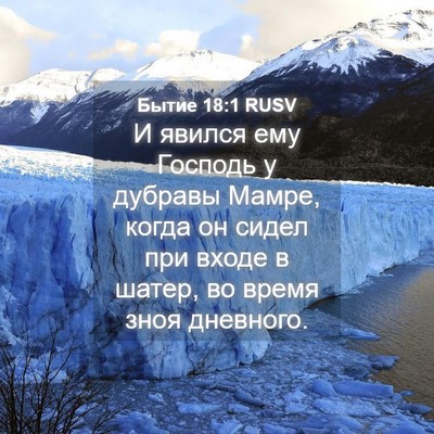 Picture 04 - Бытие 18:1 RUSV - И явился ему Господь у - Bible Verse Picture