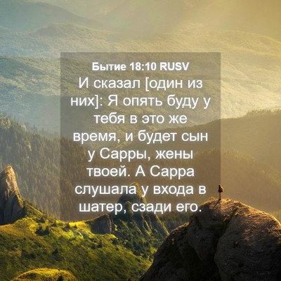 Picture 04 - Бытие 18:10 RUSV - И сказал [один из них]: Я - Bible Verse Picture
