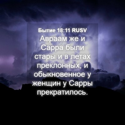 Picture 04 - Бытие 18:11 RUSV - Авраам же и Сарра были - Bible Verse Picture