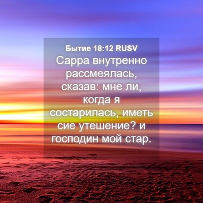 Picture 04 - Бытие 18:12 RUSV - Сарра внутренно - Bible Verse Picture