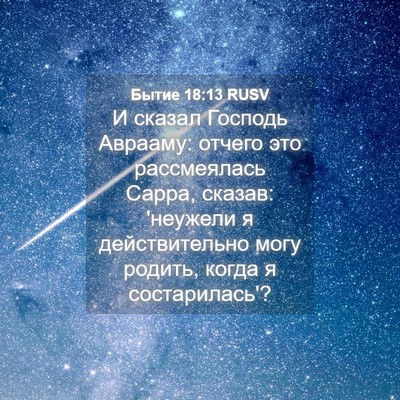 Picture 04 - Бытие 18:13 RUSV - И сказал Господь Аврааму: - Bible Verse Picture