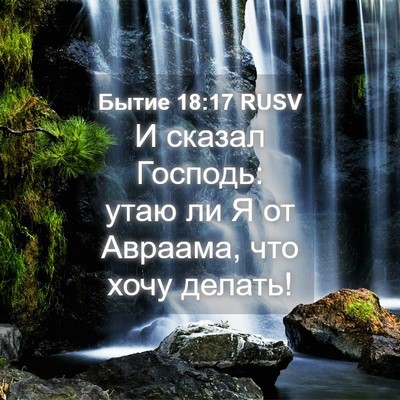 Picture 04 - Бытие 18:17 RUSV - И сказал Господь: утаю ли Я - Bible Verse Picture