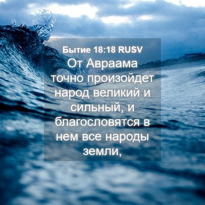 Picture 04 - Бытие 18:18 RUSV - От Авраама точно - Bible Verse Picture