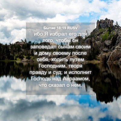 Picture 04 - Бытие 18:19 RUSV - ибо Я избрал его для того, - Bible Verse Picture