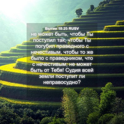 Picture 04 - Бытие 18:25 RUSV - не может быть, чтобы Ты - Bible Verse Picture