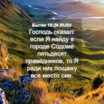Picture 04 - Бытие 18:26 RUSV - Господь сказал: если Я - Bible Verse Picture