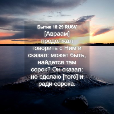 Picture 04 - Бытие 18:29 RUSV - [Авраам] продолжал - Bible Verse Picture
