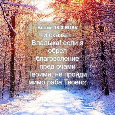 Picture 04 - Бытие 18:3 RUSV - и сказал: Владыка! если я - Bible Verse Picture