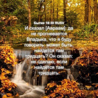 Picture 04 - Бытие 18:30 RUSV - И сказал [Авраам]: да не - Bible Verse Picture