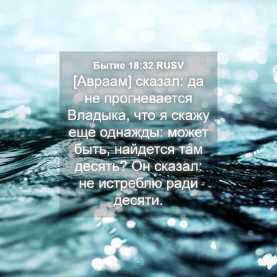 Picture 04 - Бытие 18:32 RUSV - [Авраам] сказал: да не - Bible Verse Picture