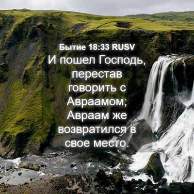 Picture 04 - Бытие 18:33 RUSV - И пошел Господь, перестав - Bible Verse Picture
