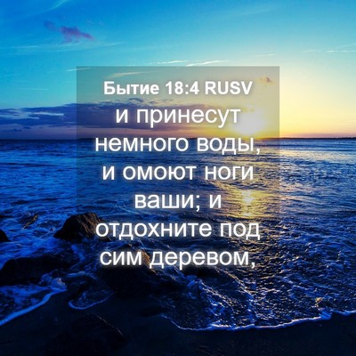 Picture 04 - Бытие 18:4 RUSV - и принесут немного воды, и - Bible Verse Picture