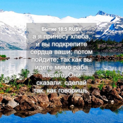 Picture 04 - Бытие 18:5 RUSV - а я принесу хлеба, и вы - Bible Verse Picture