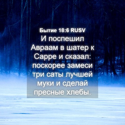 Picture 04 - Бытие 18:6 RUSV - И поспешил Авраам в шатер к - Bible Verse Picture
