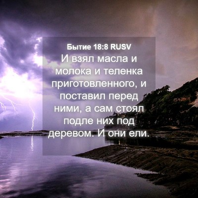 Picture 04 - Бытие 18:8 RUSV - И взял масла и молока и - Bible Verse Picture