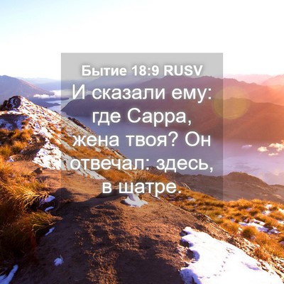 Picture 04 - Бытие 18:9 RUSV - И сказали ему: где Сарра, - Bible Verse Picture