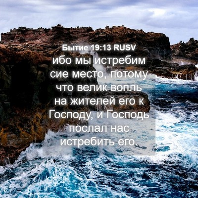 Picture 04 - Бытие 19:13 RUSV - ибо мы истребим сие место, - Bible Verse Picture