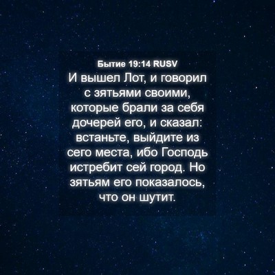 Picture 04 - Бытие 19:14 RUSV - И вышел Лот, и говорил с - Bible Verse Picture