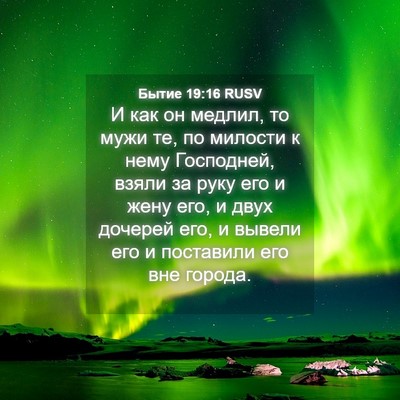 Picture 04 - Бытие 19:16 RUSV - И как он медлил, то мужи те, - Bible Verse Picture