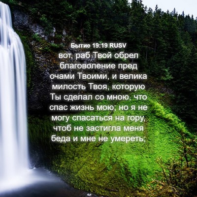 Picture 04 - Бытие 19:19 RUSV - вот, раб Твой обрел - Bible Verse Picture