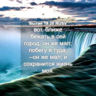 Picture 04 - Бытие 19:20 RUSV - вот, ближе бежать в сей - Bible Verse Picture