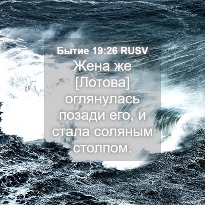 Picture 04 - Бытие 19:26 RUSV - Жена же [Лотова] оглянулась - Bible Verse Picture