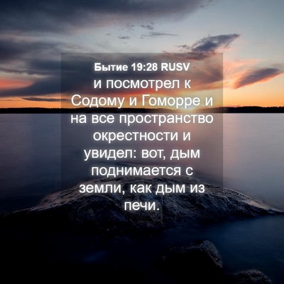 Picture 04 - Бытие 19:28 RUSV - и посмотрел к Содому и - Bible Verse Picture
