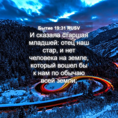 Picture 04 - Бытие 19:31 RUSV - И сказала старшая младшей: - Bible Verse Picture