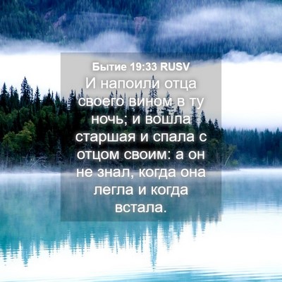 Picture 04 - Бытие 19:33 RUSV - И напоили отца своего - Bible Verse Picture